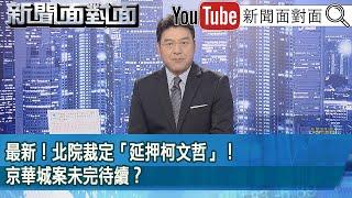 《最新！北院裁定「延押柯文哲」！京華城案未完待續？》【2024.11.01『新聞面對面』】