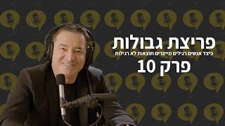 פודקאסט פריצת גבולות | פרק 10 - 7 דברים לעשות כל בוקר – המתכון שלי לבוקר מנצח