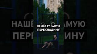 Когда нашёл ту самую перекладину
