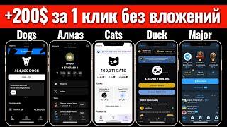 200$ за 1 клик! ИГРЫ ТАПАЛКИ В ТЕЛЕГРАМ: Dogs, Major, Cats, Duck. Аирдроп криптовалюты без вложений