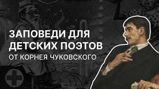 Заповеди для детских поэтов от Корнея Чуковского. Павел Крючков