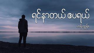 ရင်နာတယ် ဧပရယ် - ဟန်ထွန်း // Yin Nar Dal April - Han Tun