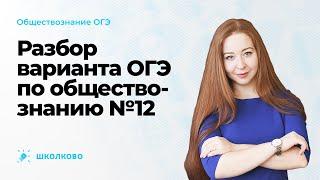 Разбор варианта ОГЭ по обществознанию №12