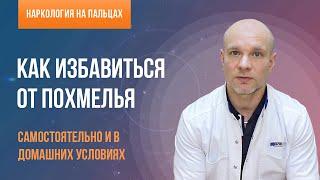 ‍️ Как избавиться от похмелья самостоятельно!  Какие лекарства и средства помогают от похмелья? 