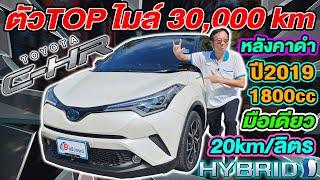 รีวิว ตัวTop 3หมื่นโล 2019 TOYOTA CHR 1.8 HYBRID HI รถcrossoverราคาถูก โตโยต้า ซีเอชอาร์ 20โล/ลิตร