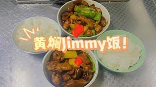 【璐酱吃什么】打工人的午餐+一人食 黄焖Jimmy饭