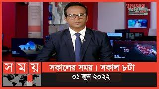 সকালের সময় | সকাল ৮টা | ০১ জুন ২০২২ | Somoy TV Bulletin 8am | Latest Bangladeshi News