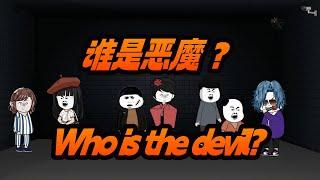 《脑力魔方》第1集：谁是恶魔？（《Brain games》1：Who is the Devil?）#二次元 #沙雕 #動漫 #悬疑