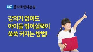 강의가없어도아이들실력이 쑥쑥 커지는 학습 플라토 영어논술