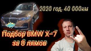 BMW X-7 автоподбор-мск.рф