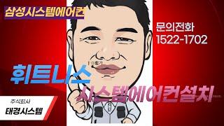 평택 팀투나인피트니스 시스템에어컨설치영상