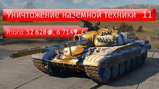 Т-72А, 11 фрагов, Арктика | War Thunder #warthunder