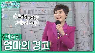 이수진 신곡 - 엄마의 경고 (#신나는오후 2024.02.08.) #trot #k_music