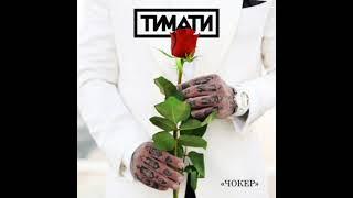 Тимати — Чокер (текст песни)