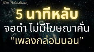 5นาทีหลับ เพลงกล่อมนอนผู้ใหญ่ จอดำ ไม่มีโฆษณาคั่น ฟังแล้วผ่อนคลาย บำบัดความเครียด หลับลึก