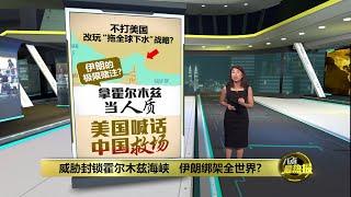 霍尔木兹海峡危机   或成中美博弈的另一战场？ | 八点最热报 23/06/2025