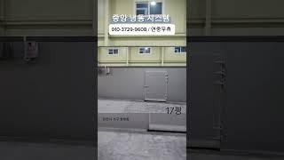 인천시 서구 원창동 냉동창고 냉장창고 25평   17평  신규 주문제작 설치 수리 AS 중앙냉동시스템 010-3729-9608 24시출장수리