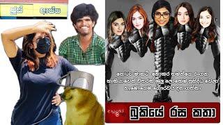 Bukiye Rasa Katha | Funny Fb Memes Sinhala | 2025 - 02 - 16