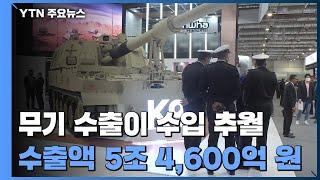 무기 수출이 수입 첫 추월...방산업계, 오미크론에 고심 / YTN