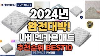 나비엔카본매트 추천 2024년 가격대비 최고의 제품 판매순위 TOP10