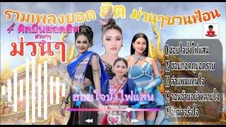 รวมเพลงยอด ฮิต ม่วนๆชวนฟ้อน | ฮอยใจบั้งไฟแสน| ฮอยกอดภูยอดรวย| ลำแพนใจ|วอนอ้ายอย่าหลายใจ|อิเฒ่าจริงใจ