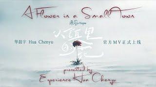 [ENG/CH/PY SUB] Hua Chenyu 华晨宇/A Flower in a Small Town Official Music Video 小鎮裏的花