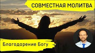 Всеобщая молитва | 30 декабря | Благодарение Богу