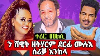 ተሪር ግብረ መልሲ ን ሸዊት መዝጎቦ ድኣ ዘይትሃርምEritrean Cinema: The Best Movies (2024)