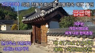 의령 전통한옥 문화마을 올수리한  깨끗한서가래와 실내공간  126평 매매 1억2천500만원 신반IC 3분거리 예쁜정원과텃밭 주말세컨하우스 (의령  전원주택 매매) 따봉부동산 TV