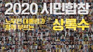 [2020시민합창] 노무현 대통령과 함께 부르는 '상록수'