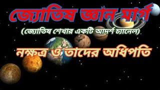 নক্ষত্র নাম ও তাদের অধিপতি Episode No-03 ।। Jyotish Gyan Marg