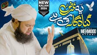 Ye Arz Gunahgar Ki Hai Shah e Zamana | New Kalam 2024 | Alhaj Mehmood Attari | Naat Production