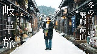 A trip to the good old days of winter in Japan｜3 days in Takayama & Shirakawa-go