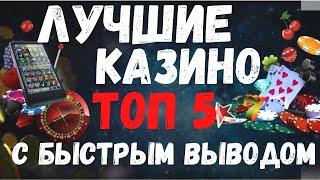 Топ 5 Лучших Казино с быстрым выводом. Казино с выплатами