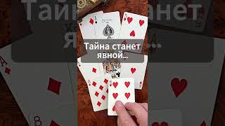 НЕВЕРОЯТНО️Какая Тайна Станет Явной...                       #цыганскоегадание #shorts #гадание
