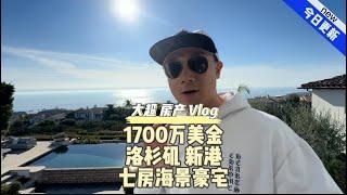 1700万美金洛杉矶 新港七房海景豪宅#美国#洛杉矶#房产#生活#Vlog