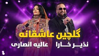 اجرا مست دلنشین عاشقانه  از عالیه انصاری و نذیر خارا در
