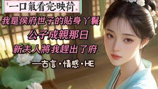 【完結】公子成親那日，新夫人將我趕出了府。在侯府十一載，最後的行李不過一個小小包袱。新夫人是名門崔家的小姐，看向我時的眼神高高在上，又含著一絲憐憫。你別怨我，我知你陪夫君一同長大。他看重你，我賭不起。