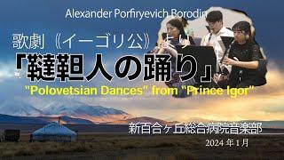 歌劇（イーゴリ公）より「韃靼人の踊り」第14回新百合ヶ丘総合病院音楽部定期演奏会