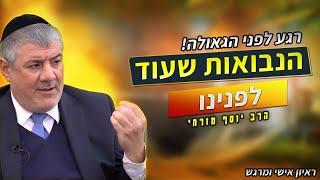 רגע לפני הגאולה! הנבואות שעוד לפנינו - הרב יוסף מזרחי בראיון אישי ומרגש