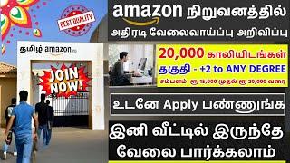 20,000 காலியிடங்கள்  Amazon Work From Home Jobs 2024Salary 30,000 | Latest Jobs in Tamil | SVA