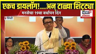 Raj Thackeray Sabha Pune LIVE | मनसेचा 19 व्या वर्धापन दिन, राज ठाकरेंचा डायलॉग | MNS Sabha