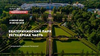 ВИДЕОЭКСКУРСИЯ. ЕКАТЕРИНИНСКИЙ ПАРК, РЕГУЛЯРНАЯ ЧАСТЬ