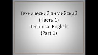 Технический английский (часть 1)