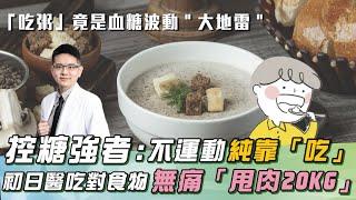 控糖醫「純靠吃」：多吃也不怕！「吃對１類食物」無痛甩肉20KG！不是麵！「1食物」血糖波動＂大地雷＂｜祝你健康