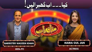 Barrister Waseem Khan Badozai and Maria Gul Jan | Mazaaq Raat 21 Mar 2022 | مذاق رات | Dunya News