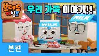 브레드이발소 | 우리가족 이야기! | 애니메이션/만화/디저트/animation/cartoon/dessert