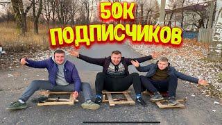 КЛИП В ЧЕСТЬ 50 000 тысяч ПОДПИСЧИКОВ!!!!