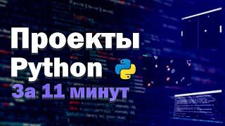 ЧТО ЖЕ ДЕЛАТЬ НА PYTHON? Проекты на Python за 11 минут