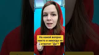 Что за вопрос такой? Жду ответ в комментарии! #юмор #shorts #тренд #тикток